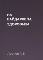 НА БАЙДАРКЕ  ЗА ЗДОРОВЬЕМ