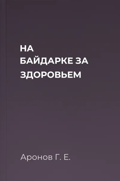 НА БАЙДАРКЕ  ЗА ЗДОРОВЬЕМ