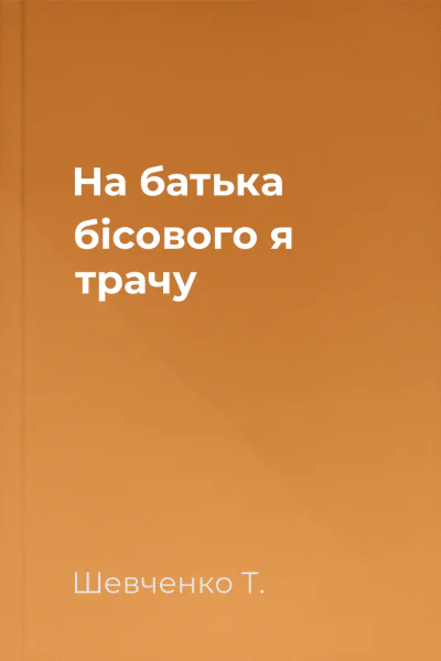 На батька бісового я трачу 