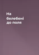 На белебені до поля