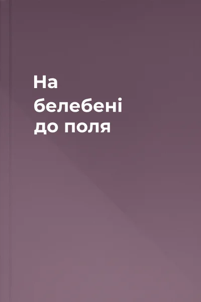 На белебені до поля