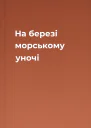 На березі морському уночі