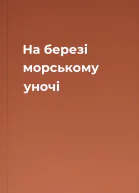 На березі морському уночі