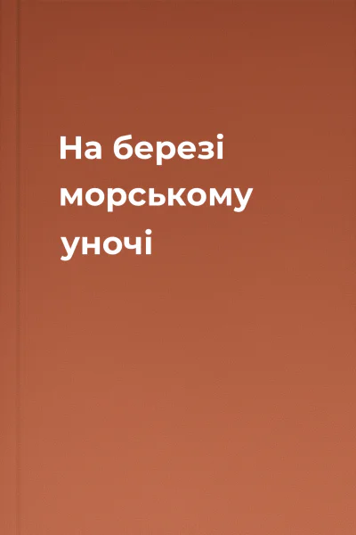 На березі морському уночі