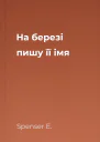 На березі пишу її імя