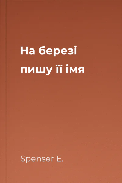 На березі пишу її імя