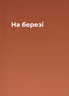 На березі