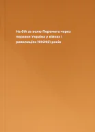 На бій за волю Перемога через поразки Україна у війнах і революціях 19141921 років