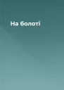 На болоті