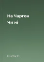 На Чаргон Чи ні