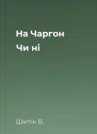 На Чаргон Чи ні