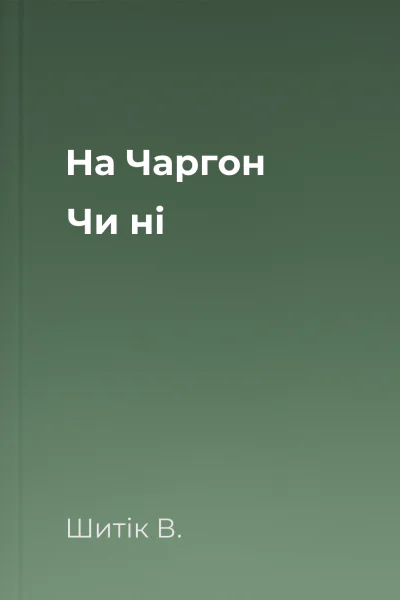 На Чаргон Чи ні