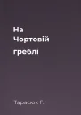 На Чортовій греблі