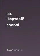 На Чортовій греблі