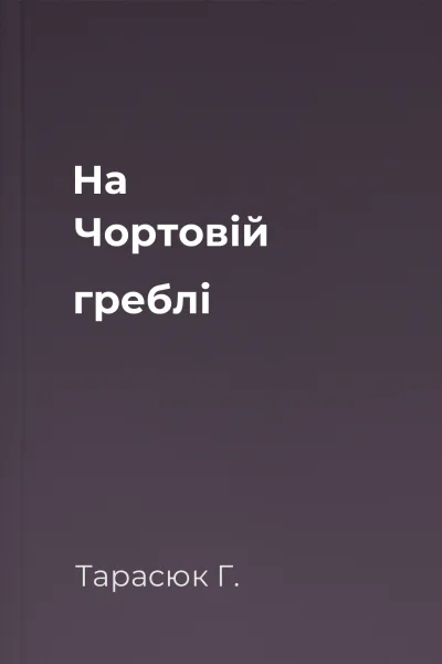 На Чортовій греблі