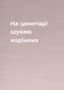 На цвинтарі шукаю корінних