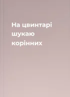На цвинтарі шукаю корінних