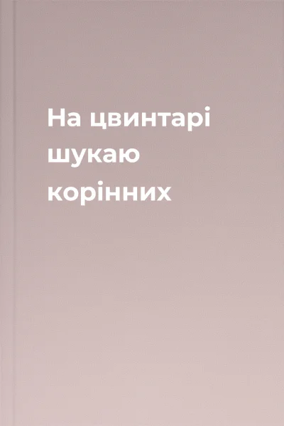 На цвинтарі шукаю корінних