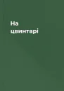 На цвинтарі