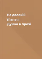 На далекій Півночі Думка в прозі