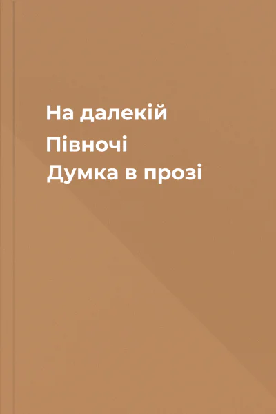 На далекій Півночі Думка в прозі