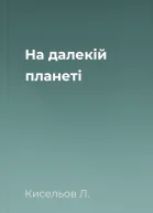 На далекій планеті