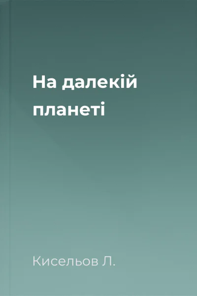 На далекій планеті