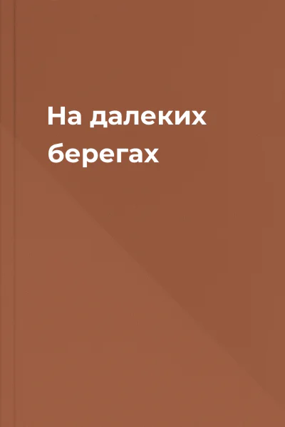 На далеких берегах