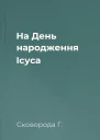На День народження Ісуса