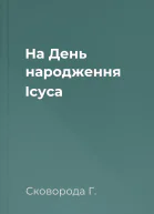 На День народження Ісуса