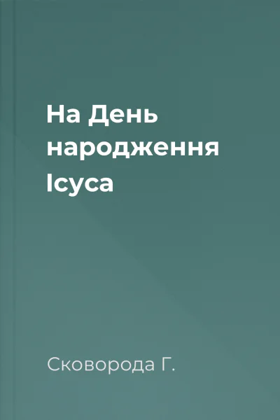 На День народження Ісуса