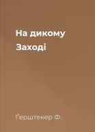 На дикому Заході