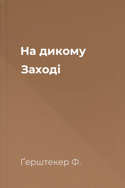 На дикому Заході