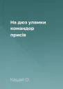 На дюз уламки командор присів
