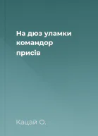 На дюз уламки командор присів