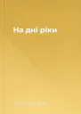 На дні ріки