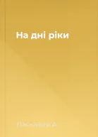 На дні ріки