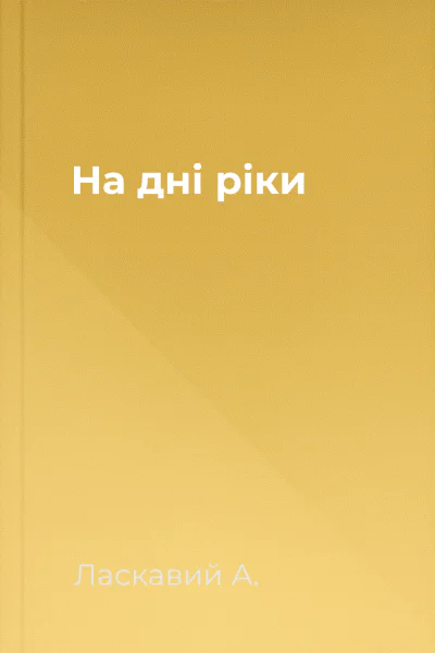 На дні ріки