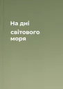 На дні світового моря