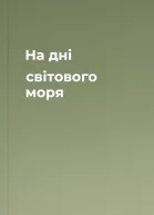 На дні світового моря