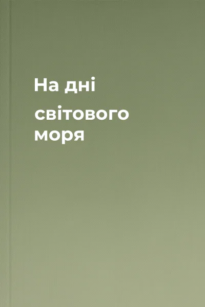 На дні світового моря