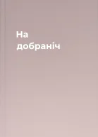 На добраніч