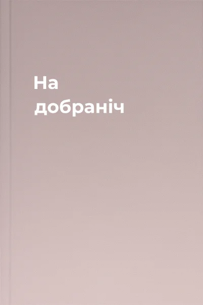 На добраніч