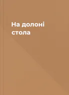 На долоні стола