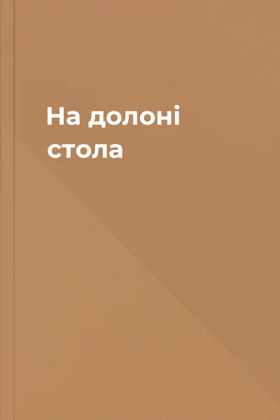 На долоні стола