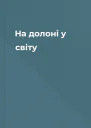 На долоні у світу