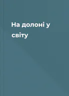 На долоні у світу
