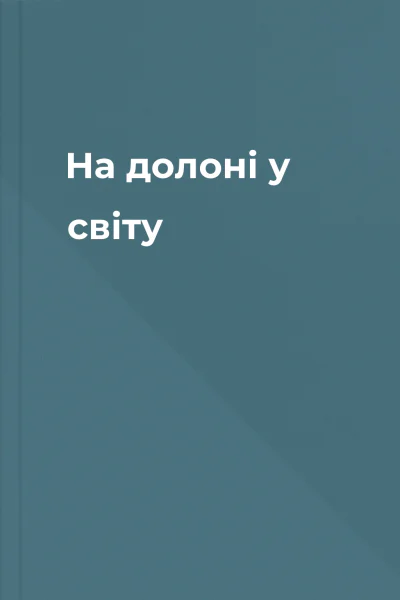 На долоні у світу