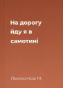 На дорогу йду я в самотині