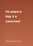 На дорогу йду я в самотині